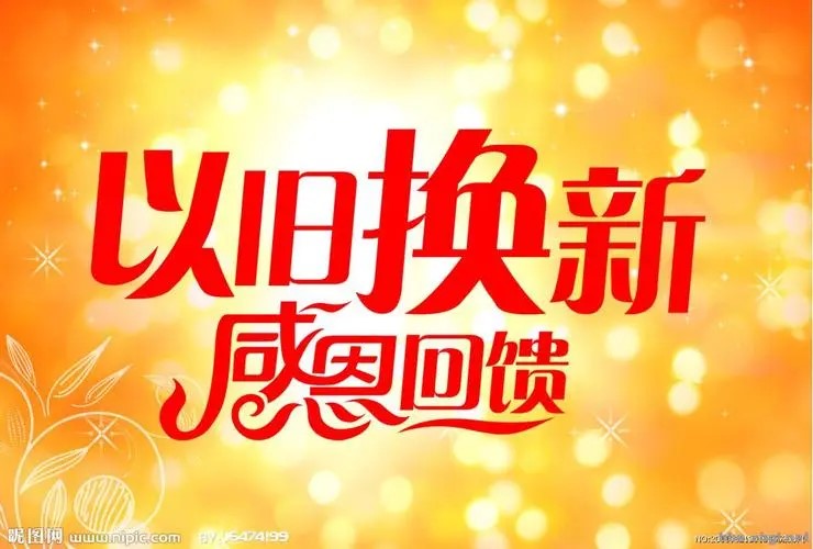 “以旧换新”政策
