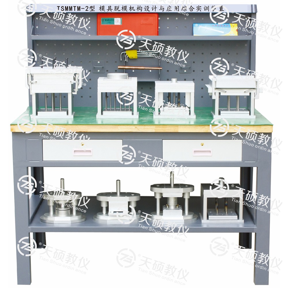 TSMMTM-2型 模具脱模机构设计与应用综合实训装置